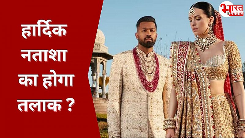 Hardik Pandya Natasa Stankovic Divorce: हार्दिक लेंगे नताशा से तलाक? नही है ये कोई पीआर कैंपेन