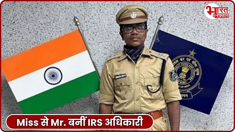 IRS की वरिष्ठ महिला अधिकारी ने कराया लिंग परिवर्तन, मिस अनुसूया से मिस्टर सूर्या बनी IRS ऑफिसर