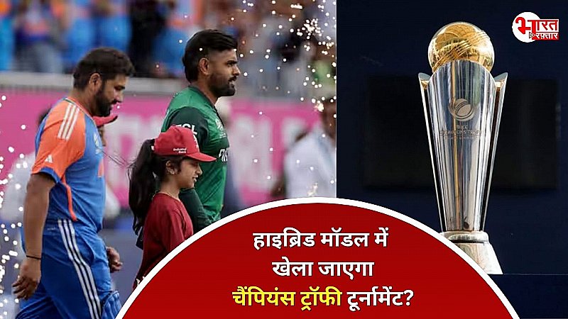 Champions Trophy 2025: हाइब्रिड मॉडल में खेला जाएगा टूर्नामेंट, भारतीय टीम नहीं जाएगी पाकिस्तान!