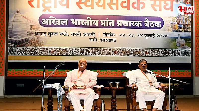 रांची में RSS की तीन दिवसीय “प्रांत प्रचारक बैठक” शुरू, मोहन भागवत भी शामिल