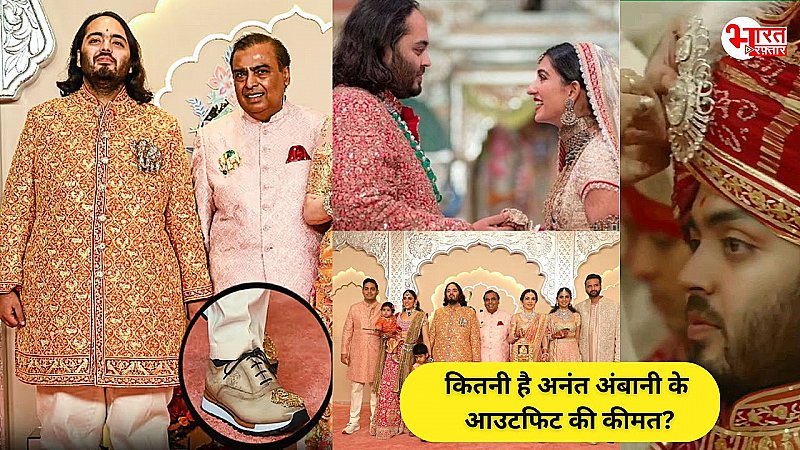 Anant Ambani Wedding Outfit Cost: अनंत अंबानी के जूते में लगा सोना, शेरवानी में हीरे, कितनी है शादी के आउटफिट की कीमत