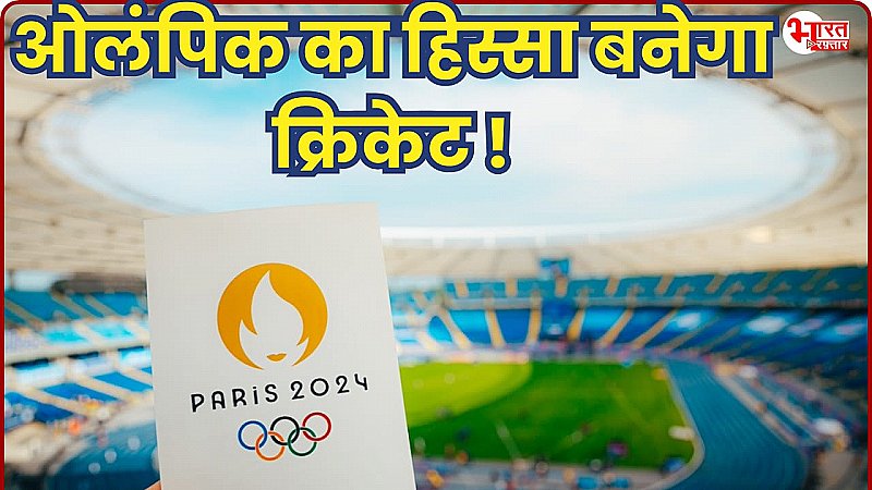 Paris Olympics 2024: ओलंपिक का हिस्सा बनेगा क्रिकेट! जानिए क्या है ताजा अपडेट