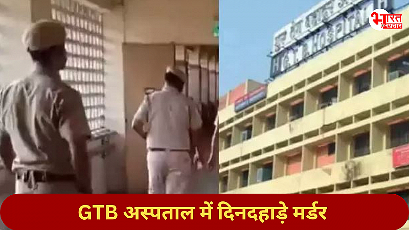 GTB HOSPITAL : वार्ड में जाकर भर्ती मरीज की गोली मारकर हत्या, सुरक्षा-व्यवस्था पर सवाल ?