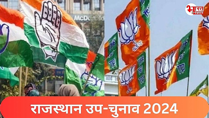 Rajasthan By-election 2024: बीजेपी ने उपचुनाव के लिए प्रत्याशियों की खोज की शुरू, इस फॉर्मूले के तहत मिलेगा टिकट