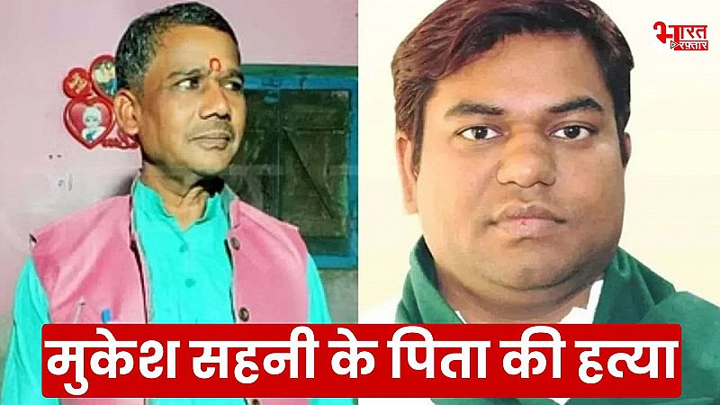 बिहार में पूर्व मंत्री मुकेश सहनी के पिता की हत्या, घर पर मिला शव