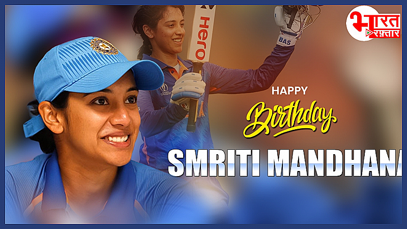 SMRITI MANDHANA’S BDAY: क्रिकेट की गोल्डन गर्ल स्मृति मंधाना