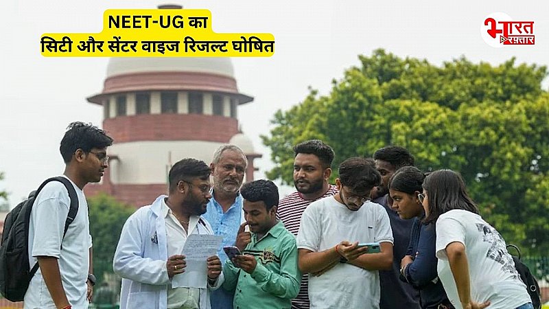 NEET UG Result 2024 Declared: सुप्रीम कोर्ट के आदेश के बाद नीट यूजी का सिटी और सेंटर वाइज रिजल्ट घोषित, ऐसे करें चेक