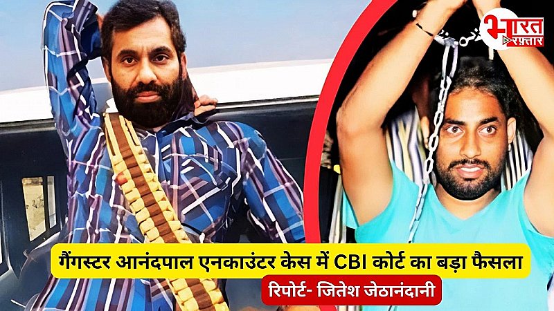 आनंदपाल एनकाउंटर केस में कोर्ट ने की CBI की क्लोजर रिपोर्ट खारिज, अब एनकाउंंटर में शामिल 5 पुलिसकर्मियों पर चलेगा मुकदमा