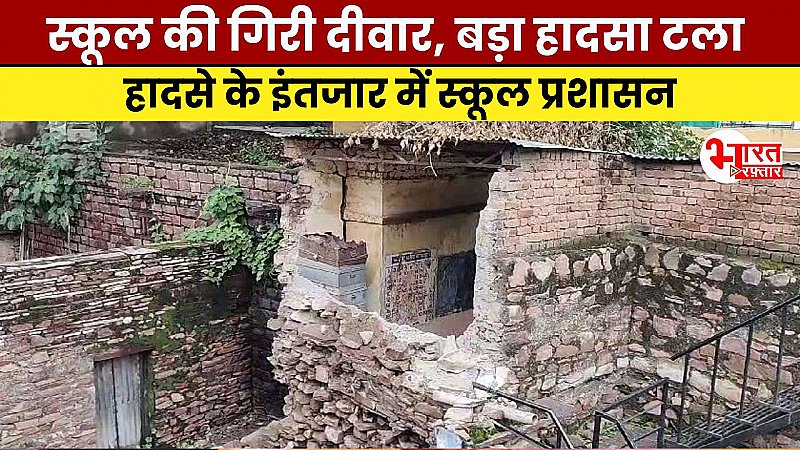 KOTA NEWS: छावनी राजकीय उच्च माध्यमिक स्कूल की दीवार गिरी, टला बड़ा हादसा