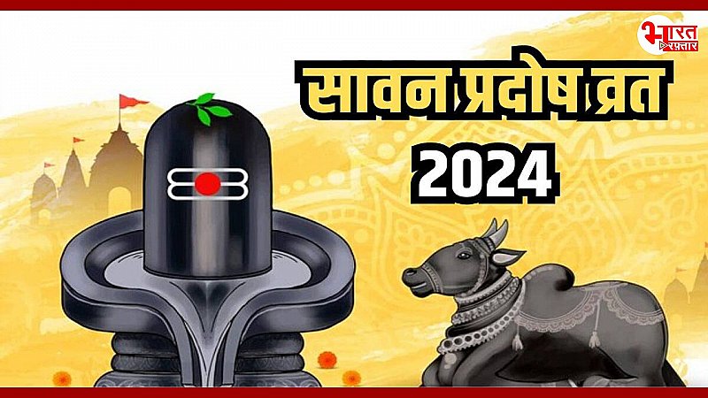 सावन प्रदोष व्रत 2024: तिथि, शुभ मुहूर्त, महत्व और बहुत कुछ