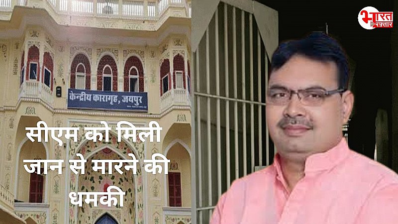 CM Received Threat: सीएम भजन लाल शर्मा को जान से मारने की मिली धमकी, पुलिस ने 5 घंटे में कॉलर को ढूंढ निकाला