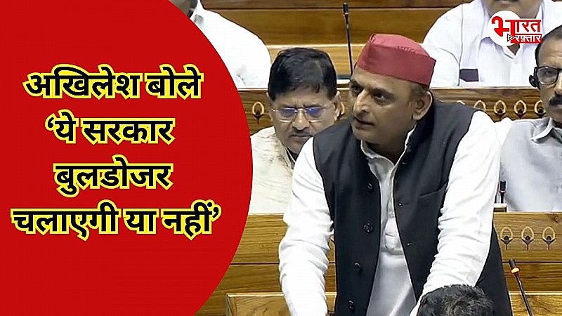 Parliament Monsoon Session: अखिलेश यादव दिल्ली कोचिंग में छात्रों की मौत पर बोले 'ये सरकार बुलडोजर चलाएगी या नहीं'