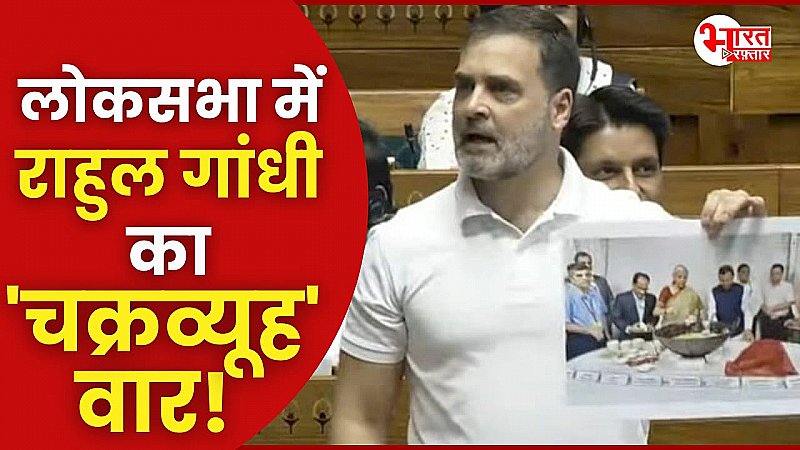 लोकसभा में राहुल गांधी का ‘चक्रव्यूह’ बार, मोदी सरकार से आर-पार!