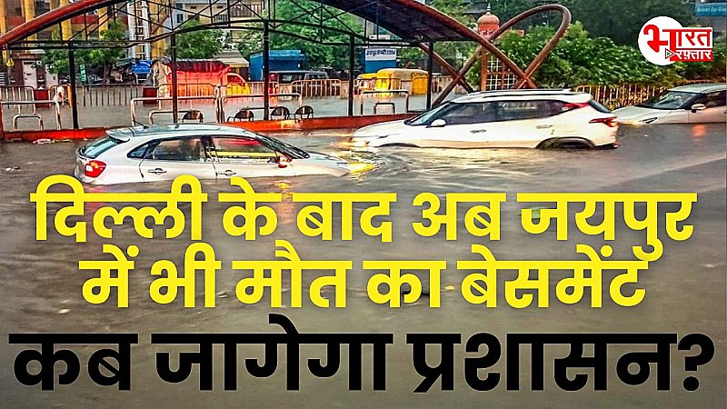 दिल्ली के बाद अब जयपुर में मौत का तांडव, बेसमेंट में बारिश का पानी भरने के बाद 3 लोगों की मौत