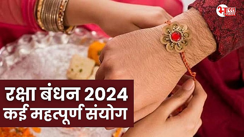 रक्षा बंधन 2024: इस दिन बन रहे हैं कई महत्वपूर्ण संयोग, अभी जानिए कि आप पर कैसे डालेंगे असर