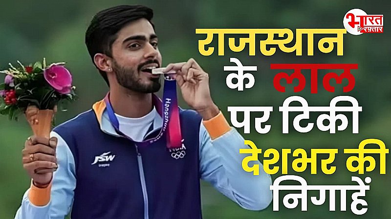 Paris Olympics 2024: राजस्थान के लाल पर टिकी देशभर की निगाहें, आज एथलीट में  भारत को फिर पदक जीतने की उम्मीद