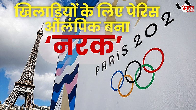 कहीं खिलाड़ियों के कमरे में पंखा नहीं, कहीं खाने को खाना नहीं! पेरिस ओलंपिक का हाल देखकर आप भी हो जाएंगे हैरान