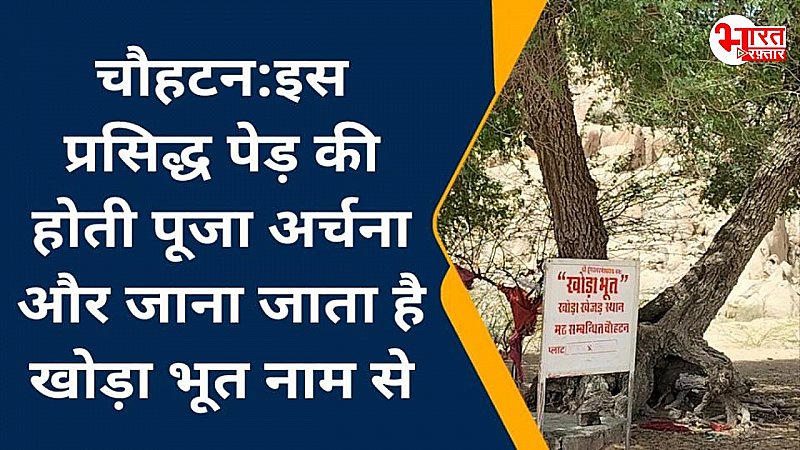 Barmer News: राजस्थान के इस जिले का है गजब किस्सा, स्थानीय करते हैं भूतों की पूजा