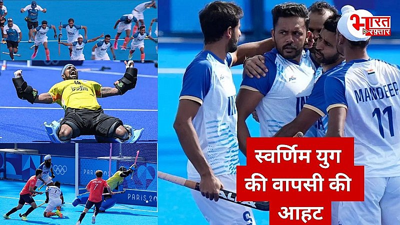 Paris Olympics 2024: स्वर्णिम युग की वापसी की आहट, भारत ने ब्रिटेन को हराकर लगातार दूसरी बार सेमीफाइनल में बनाई जगह