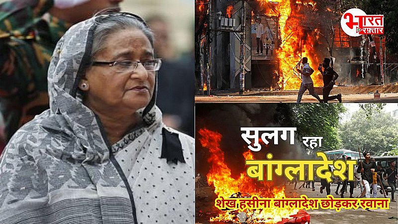 Bangladesh Violence: श्रीलंका जैसा हुआ बांग्लादेश का हाल, घर में घुसे प्रदर्शनकारी, देश छोड़ भागीं शेख हसीना, पढ़े सबकुछ