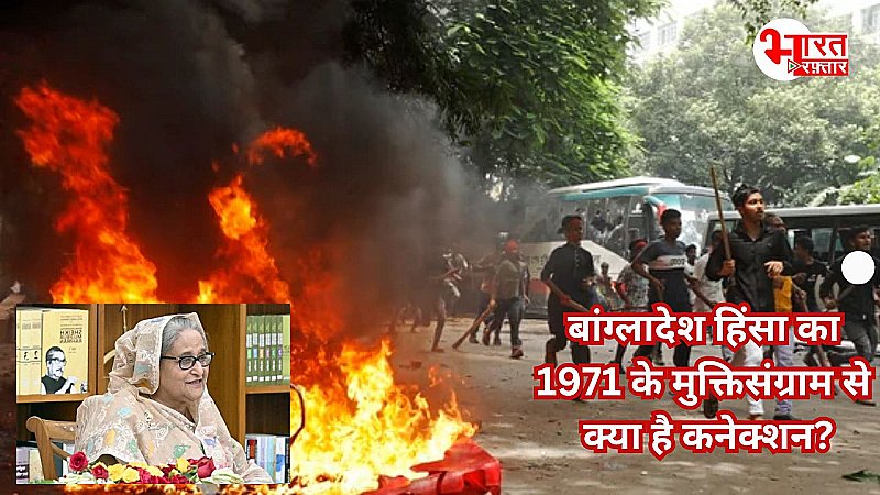 Bangladesh Violence: क्या है बांग्लादेश आरक्षण आंदोलन, 1971 के मुक्तिसंग्राम की वजह से अब क्यों हो रहा है खूनी संग्राम?