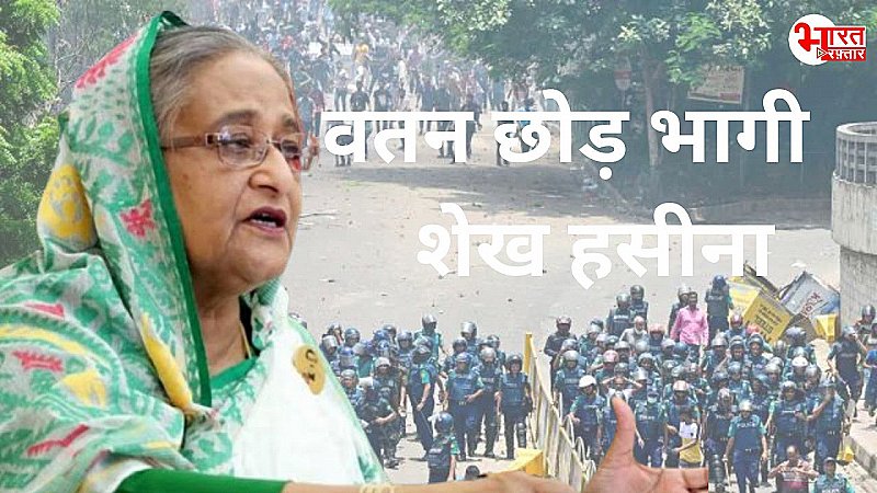 Bangladesh Violence: श्रीलंका के प्रधानमंत्री की तरह वतन छोड़ भागी शेख हसीना, अपने साथ ले गई इतना पैसा और सोना