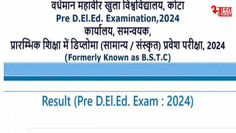 Rajasthan BSTC Counselling Result 2024: राजस्थान प्री-डीएलएड का काउंसलिंग रिजल्ट जारी, इस लिंक से देखें मेरिट लिस्ट