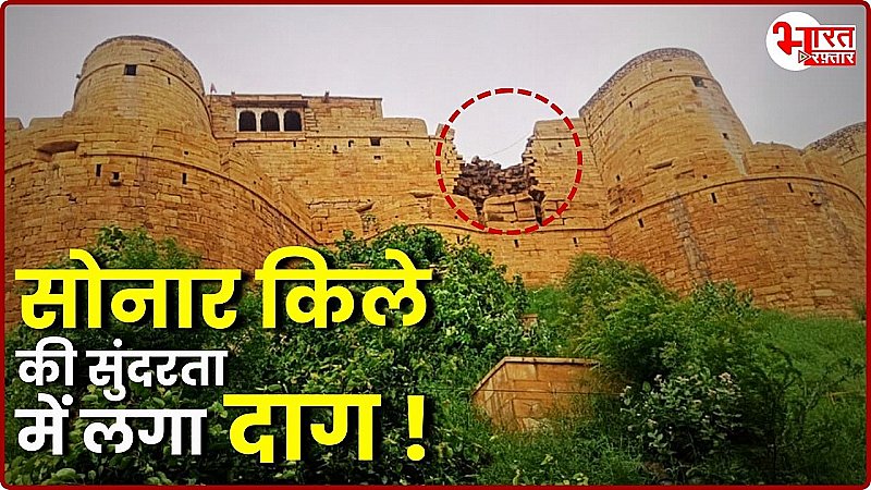 Jaisalmer News: मशहूर सोनार किले की सुंदरता में लगा दाग ! भारी बारिश ने बरपाया कहर