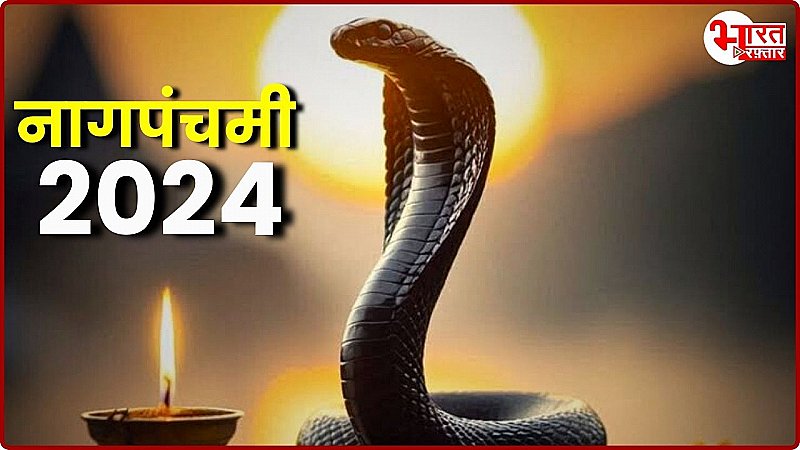 Nag Panchami 2024: इस दिन इन नागों की पूजा का है महत्व, नहीं पता तो अभी जान लीजिए