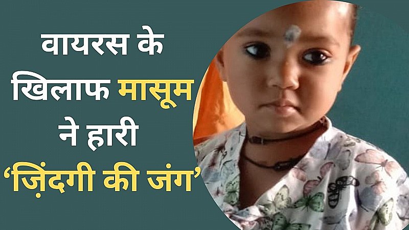 Shahpura News: वायरस से संक्रमित दो साल की मासूम की अहमदाबाद में मौत, मेडिकल प्रोटोकॉल के तहत होगा अंतिम संस्कार