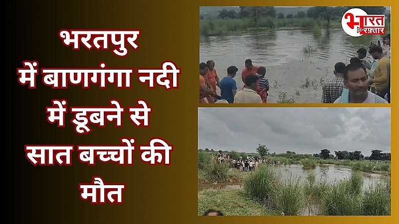 Rajasthan News: भरतपुर में नदी में बढ़े जलस्तर को देखने गए 7 बच्चों की हुई मौत, गांव में पसरा मातम