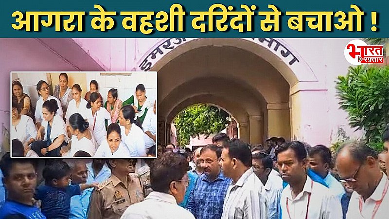 Agra News: कोलकाता के बाद 'ताजनगरी' में डॉक्टर संग 'कांड', दरिंदों ने नर्स के कपड़े फाड़े, बाल-बाल बची ऐसे जान