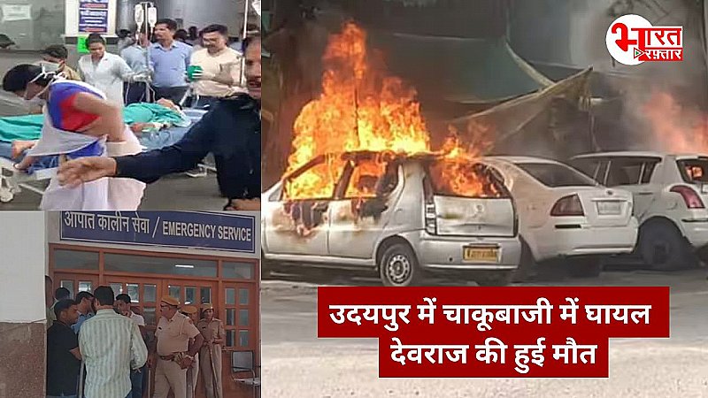 उदयपुर चाकू कांड : घायल छात्र ने अस्पताल में तोड़ा दम, भारी पुलिसबल की हुई तैनाती, इंटरनेट सेवा बंद!