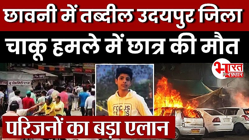 Udaipur Violence: छावनी में तब्दील उदयपुर जिला, छात्र के दम तोड़ते ही संगठनों का हंगामा, इंटरनेट बंद, पढ़ें पूरा अपडेट