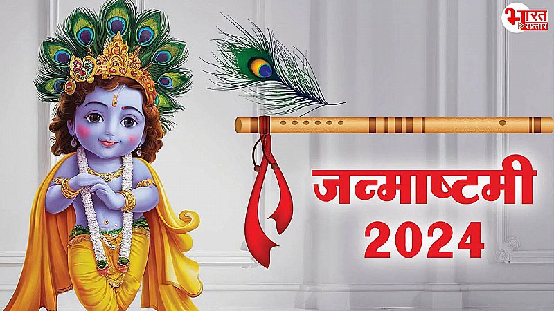 Janmashtami 2024: 26 या 27 अगस्त, कब मनाई जाएगी जन्माष्टमी?