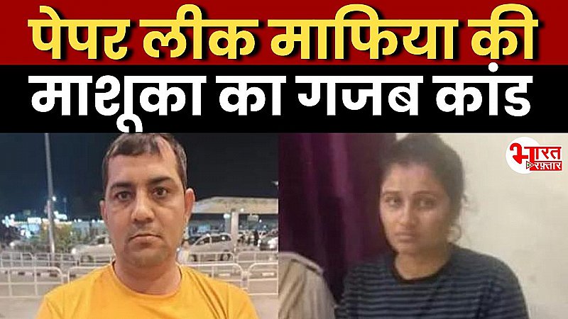 Rajasthan News: पेपर लीक माफिया की माशूका का गजब कांड, 4 साल में किया ऐसा काम, पुलिस भी सुनकर हो गई परेशान !