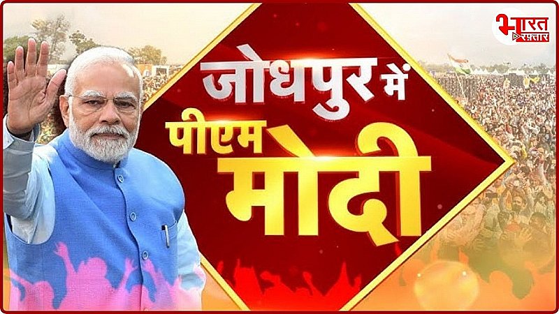 Jodhpur News: राजस्थान HC के प्लैटिनम जुबली समारोह में शामिल होने पहुंचे पीएम मोदी, कह डाली बड़ी बात