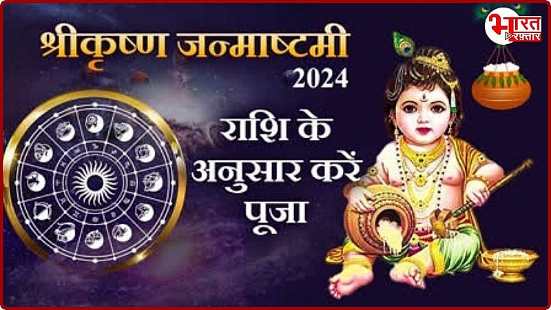 Janmashtami 2024: राशि के अनुसार जन्माष्टमी में कन्हैया की कैसे करें पूजा जो साल भर बरसे कृपा