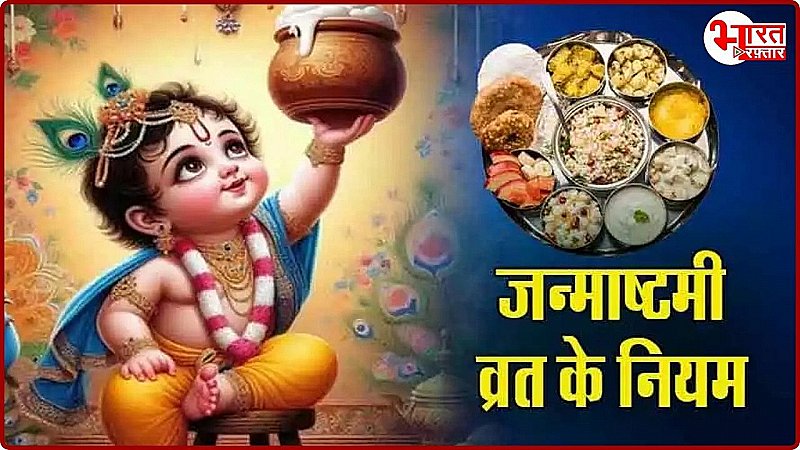 Janmashtami 2024: कैसे रखें जन्माष्टमी पर व्रत, क्या करें और क्या न करें, जानें एक क्लिक में