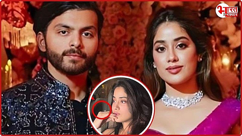 Janhvi Kapoor ने गुपचुप तरीके से कर ली बॉयफ्रेंड से सगाई? फैंस उंगली में डायमंड रिंग देख बोले....