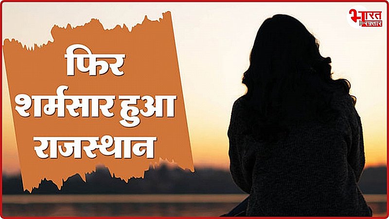 फिर शर्मसार हुआ राजस्थान ! सरकारी अस्पताल में कोलकाता जैसा कांड, नाबालिग के साथ गैंगरेप, रोंगटे खड़े कर देने वाली वारदात