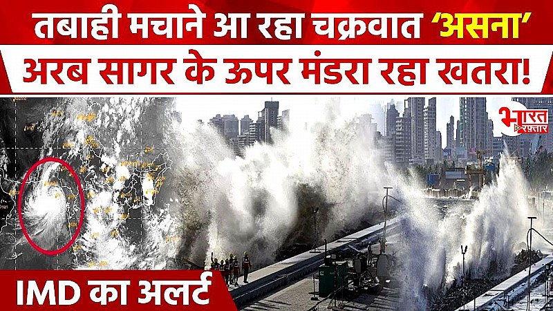 Cyclone Asna: तबाही मचाने आ रहा है चक्रवात 'असना', अरब सागर पर मंडराया खतरा!