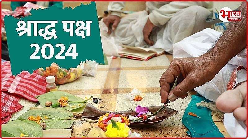 Pitru Paksha 2024: पितरों को समर्पित महीना, जानिए पितृ पक्ष के बारे में सब कुछ एक क्लिक में