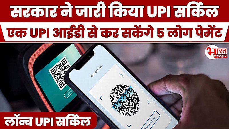 सरकार ने जारी किया UPI सर्किल, अब एक ही UPI आईडी से कर सकेंगे 5 लोग पेमेंट, जानें एक क्लिक में