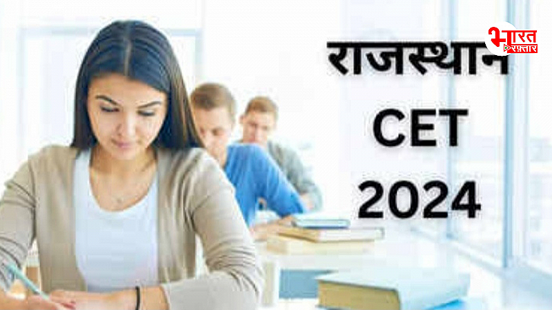 Rajasthan CET 2024: शुरू हुए राजस्थान सीईटी 12वीं लेवल के लिए रजिस्ट्रेशन, यहां देख लें मार्किंग स्कीम