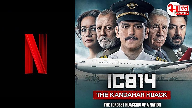 भारी बवाल के बाद Netflix को हटना पड़ा पीछे, ‘IC 814: द कंधार हाईजैक’ सीरीज में बदलाव को तैयार, जानिए फुल डिटेल्स!