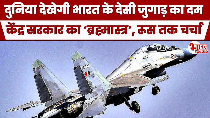 Sukhoi-30 MKI: दुनिया देखेगी भारत के देसी जुगाड़ का दम, केंद्र सरकार ने चला ऐसा 'ब्रह्मास्त्र', रुस तक छिड़ी चर्चा