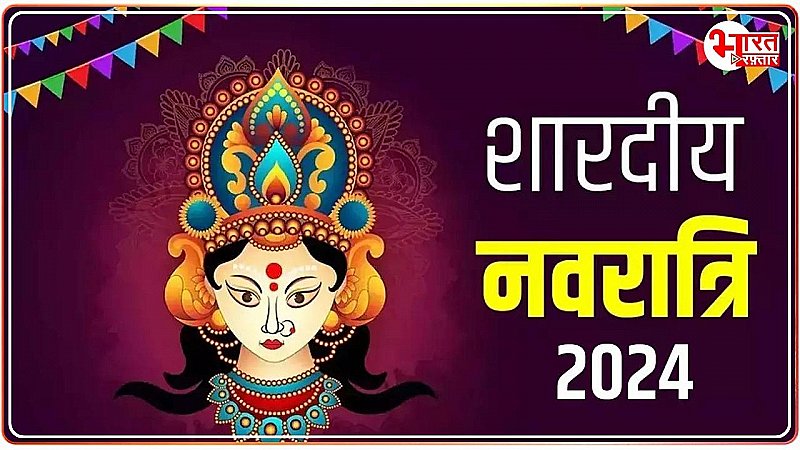 Shardiya Navratri 2024: देवी दुर्गा पालकी पर सवार होकर आएंगी,  जानिए कैसा रहेगा ये संयोग