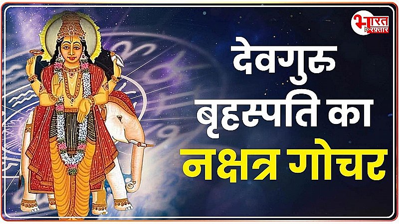 Guru Nakshatra Gochar 2024: बृहस्पति ने किया नक्षत्र परिवर्तन, इन राशियों वालों पर बरसेगी मां लक्ष्मी की कृपा