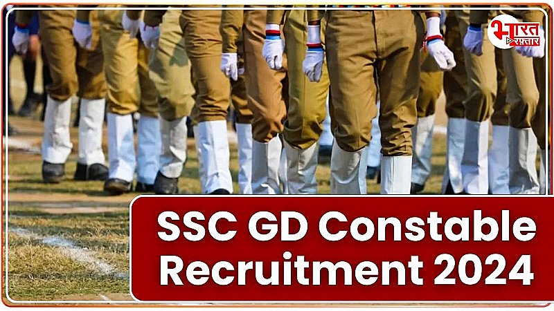 SSC GD Constable Recruitment 2024: 39,000 से अधिक पदों के लिए आवेदन आमंत्रित, आवेदन से लेकर सब कुछ बस एक क्लिक में